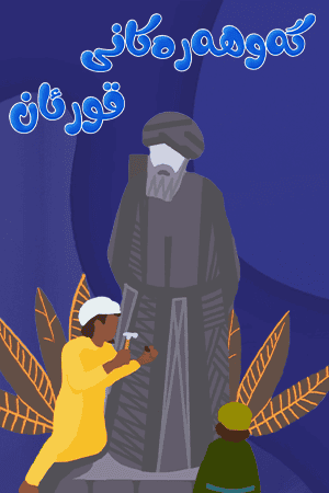 گەوهەرەکانی قورئان